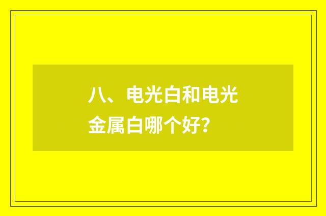 八、电光白和电光金属白哪个好？