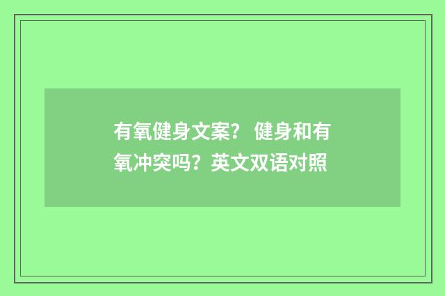 有氧健身文案? 健身和有氧冲突吗?英文双语对照
