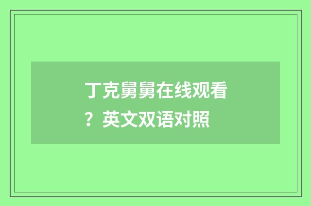 丁克舅舅在线观看?英文双语对照