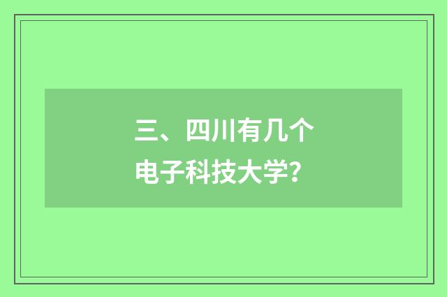 三、四川有几个电子科技大学？