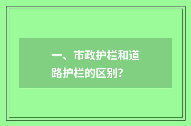 一、市政护栏和道路护栏的区别？