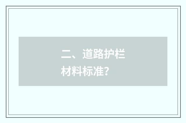 二、道路护栏材料标准？