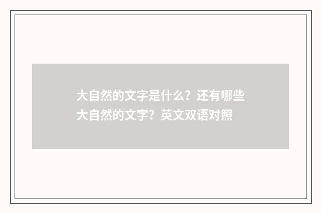 大自然的文字是什么？还有哪些大自然的文字？英文双语对照