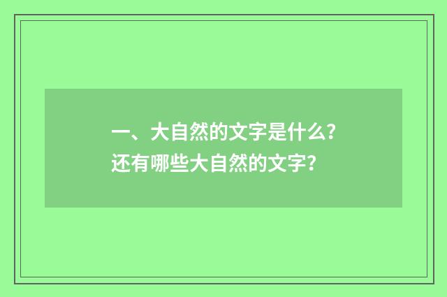 一、大自然的文字是什么？还有哪些大自然的文字？