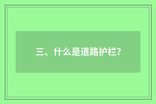 三、什么是道路护栏？