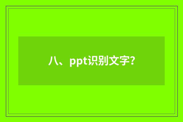 八、ppt识别文字？
