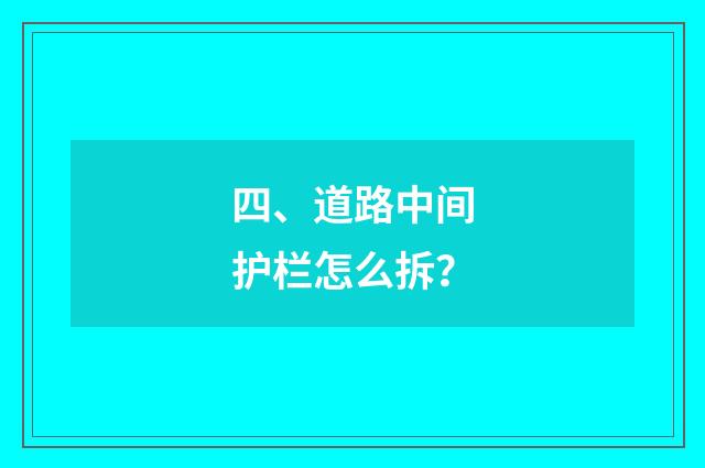 四、道路中间护栏怎么拆？