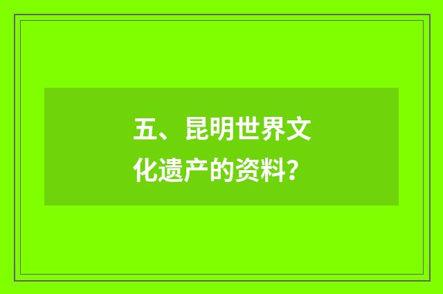 五、昆明世界文化遗产的资料？
