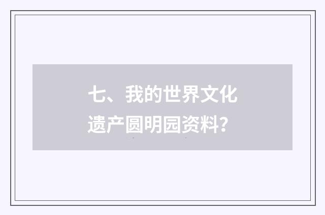 七、我的世界文化遗产圆明园资料？