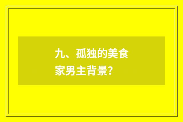 九、孤独的美食家男主背景？