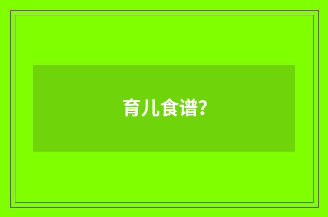 育儿食谱?