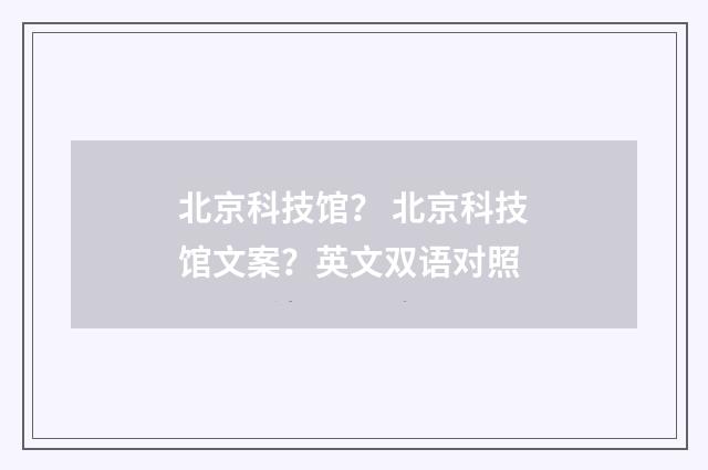 北京科技馆？ 北京科技馆文案？英文双语对照
