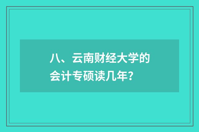 八、云南财经大学的会计专硕读几年?