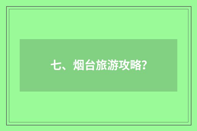七、烟台旅游攻略?