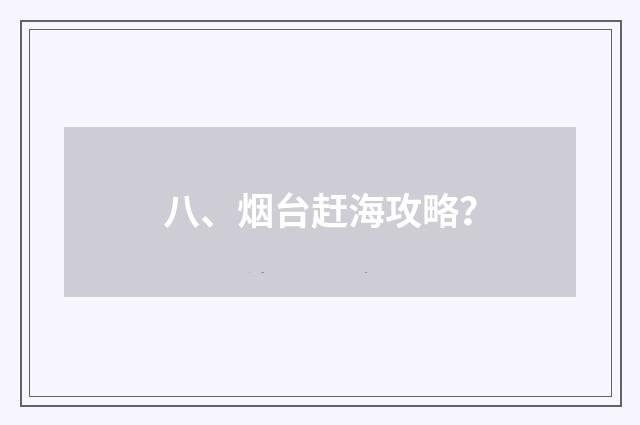 八、烟台赶海攻略?