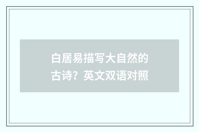 白居易描写大自然的古诗?英文双语对照