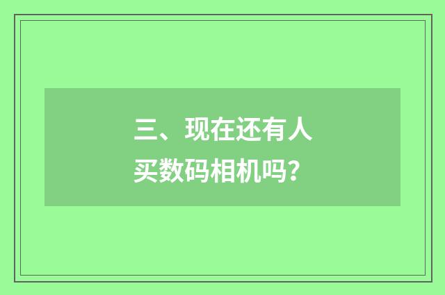 三、现在还有人买数码相机吗？