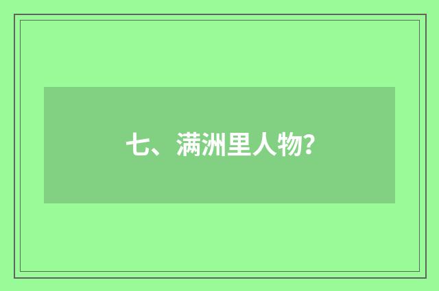 七、满洲里人物?