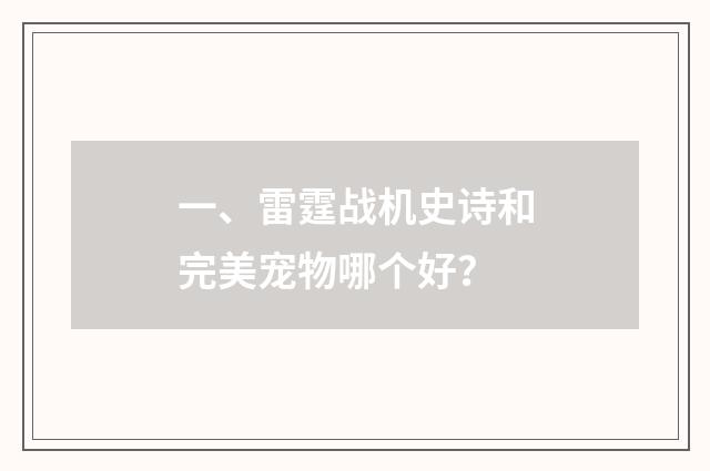 一、雷霆战机史诗和完美宠物哪个好？