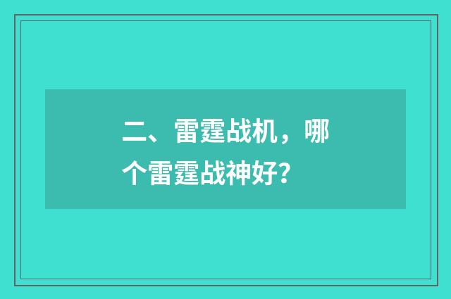 二、雷霆战机，哪个雷霆战神好？