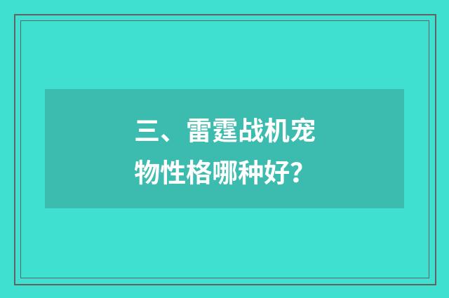 三、雷霆战机宠物性格哪种好？