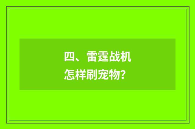 四、雷霆战机怎样刷宠物？