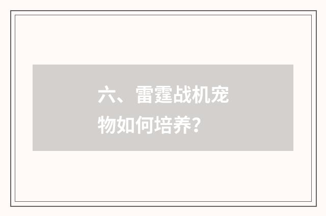 六、雷霆战机宠物如何培养？