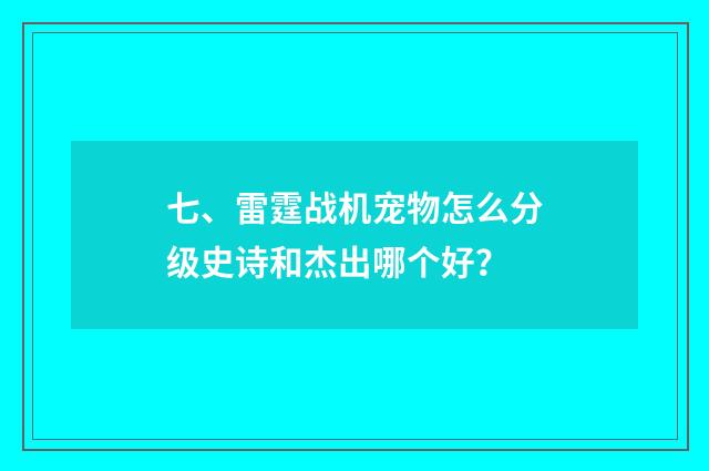 七、雷霆战机宠物怎么分级史诗和杰出哪个好？