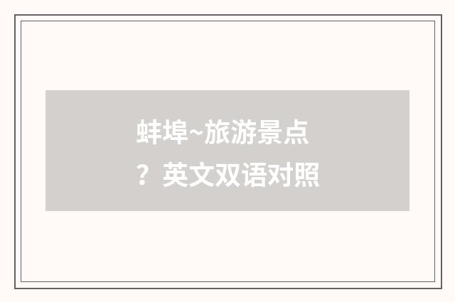 蚌埠~旅游景点?英文双语对照