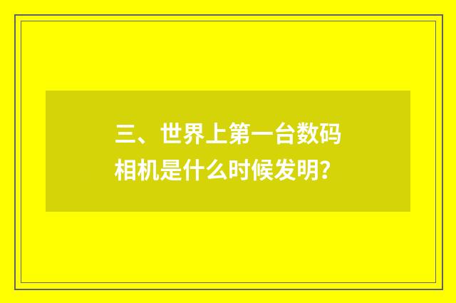 三、世界上第一台数码相机是什么时候发明?