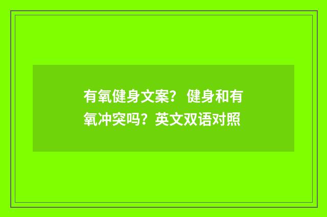 有氧健身文案？ 健身和有氧冲突吗？英文双语对照