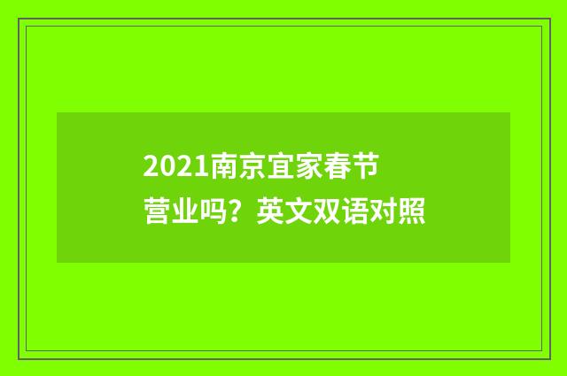 2021南京宜家春节营业吗？英文双语对照