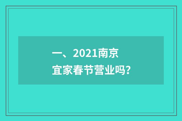 一、2021南京宜家春节营业吗？