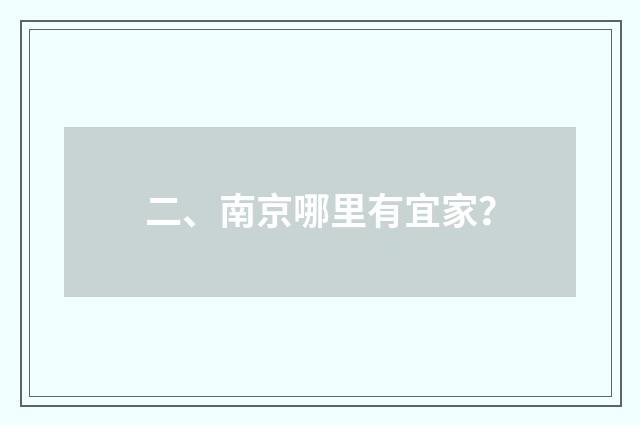 二、南京哪里有宜家？