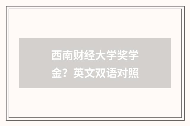 西南财经大学奖学金？英文双语对照