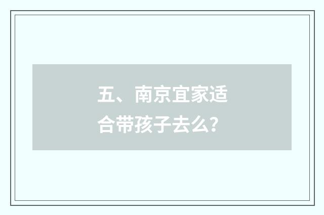 五、南京宜家适合带孩子去么？