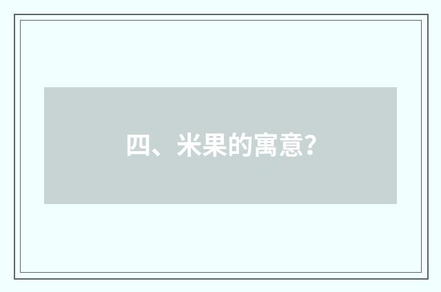 四、米果的寓意？
