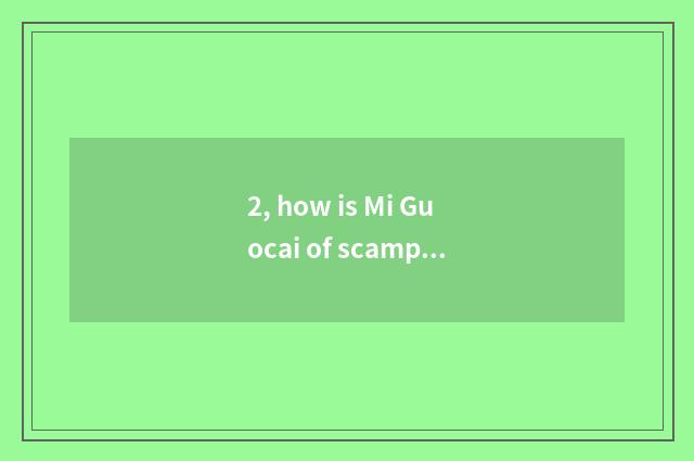 2, how is Mi Guocai of scamper rice fruit good?