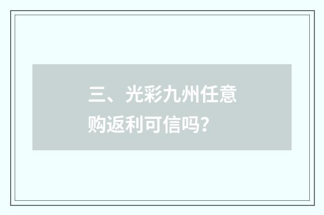 三、光彩九州任意购返利可信吗？