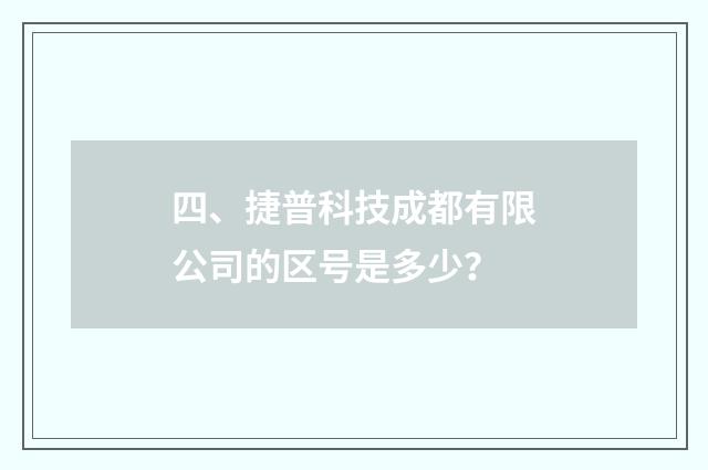 四、捷普科技成都有限公司的区号是多少？