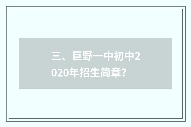 三、巨野一中初中2020年招生简章?