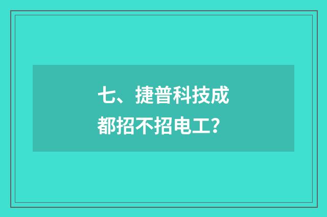 七、捷普科技成都招不招电工？