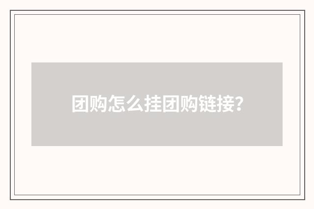 团购怎么挂团购链接?