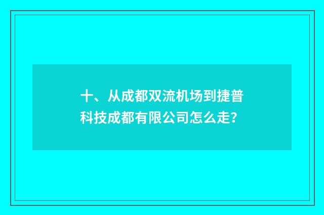 十、从成都双流机场到捷普科技成都有限公司怎么走？