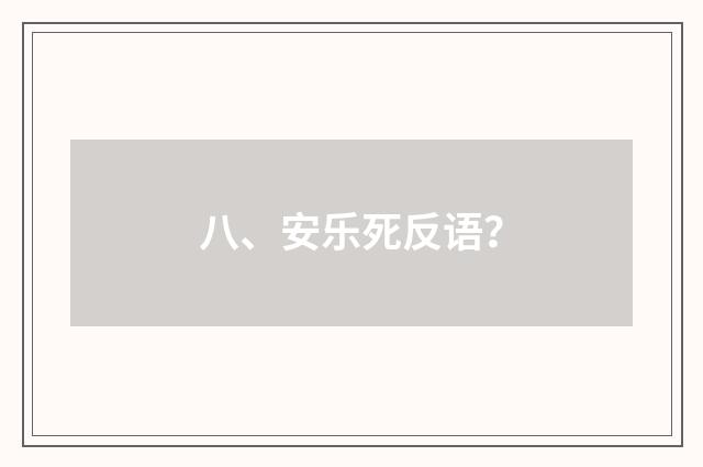 八、安乐死反语?