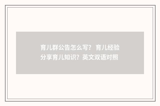 育儿群公告怎么写? 育儿经验分享育儿知识?英文双语对照