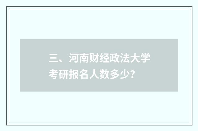 三、河南财经政法大学考研报名人数多少？