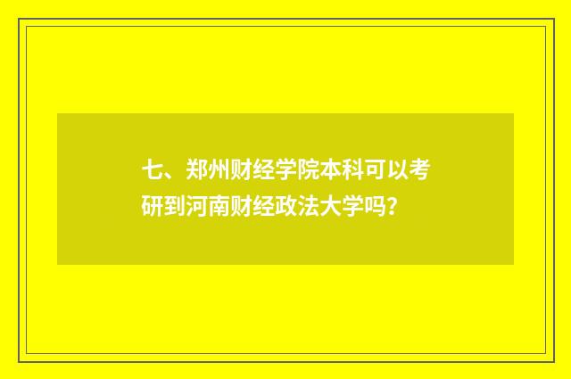 七、郑州财经学院本科可以考研到河南财经政法大学吗？