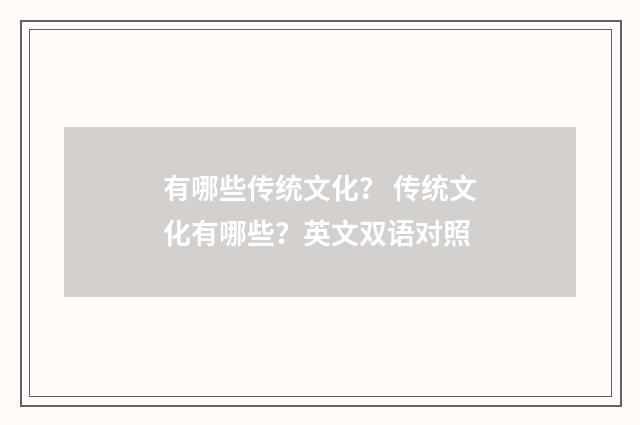 有哪些传统文化？ 传统文化有哪些？英文双语对照