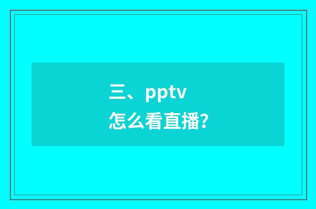 三、pptv怎么看直播？